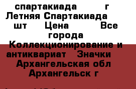 12.1) спартакиада : 1971 г - Летняя Спартакиада  ( 2 шт ) › Цена ­ 799 - Все города Коллекционирование и антиквариат » Значки   . Архангельская обл.,Архангельск г.